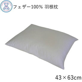 ホテル仕様 羽根枕 43×63cm スモールフェザー100% 讃岐Fuwari やわらかハード 単品
