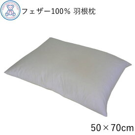 ホテル仕様 羽根枕 50×70cm スモールフェザー100% 讃岐Fuwari やわらかハード 大判 単品