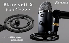 SPEATLE ショックマウント Blue Yeti X , Yeti and Yeti Nano マイク 金属製 ブラック