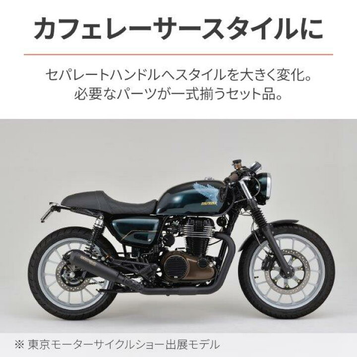 楽天市場】☆ 31284 デイトナ バイク用 セパハンセット カフェレーサー 