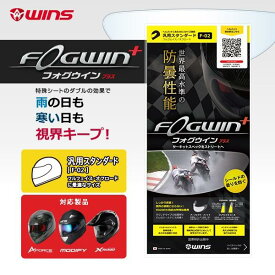 WINS ウインズ ヘルメット FOGWIN plus F-02 汎用スタンダード A-FORCE RS・RS JET / G-FORCE SS・SS JET / MODIFY JET・MODIFY X JET / FF-COMFORT / MODIFY