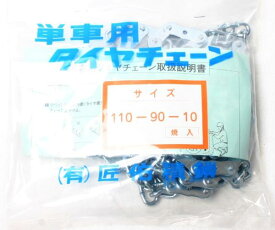 タイヤチェーン 110/90-10 夏タイヤ用 GEAR ギア (スプリングバンド別売）