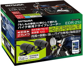 ミツバサンコーワ MITSUBA バイク専用ドライブレコーダー EDR-21α