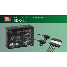 EDR-22 ミツバサンコーワ MITSUBA バイク専用ドライブレコーダー プレミアムフラックシップモデル 2カメラ＋64GB SDカード