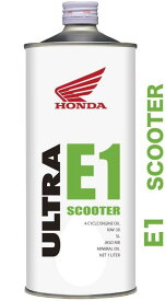 HONDA ホンダ 08211-99961 ULTRA SCOOTER E1 純正エンジンオイル 10W-30 SL 1L