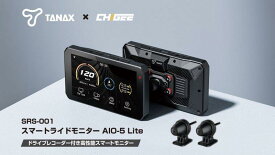 在庫有当日発送 タナックス TANAX x CHIGEE SRS-001 スマートライドモニター ドライブレコーダー付き高性能スマートモニター AIO-5 Lite