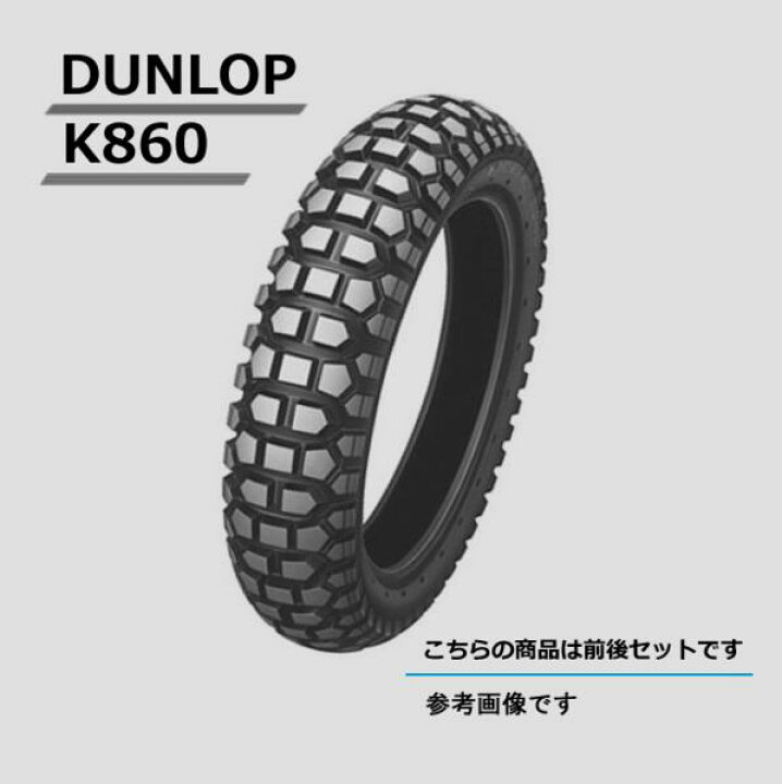 楽天市場】☆DUNLOP K860前後セット 70/100-17 90/90-14 : パーツ 