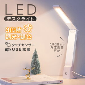 デスクライト LED 子供 おしゃれ 充電式 コードレス 充電式 USB 明るい 調光 調色 折り畳み式 スタンドライト 学習机 卓上 目に優しい 平置き