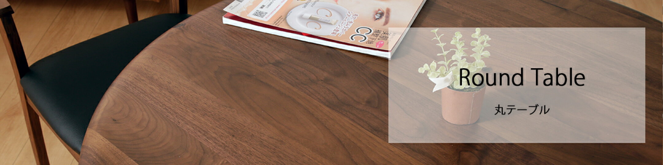 丸テーブル ラウンドテーブル