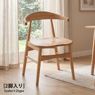 ダイニングチェア 2脚入り 肘掛け 木製 無垢 突板 オーク ウォールナット アカシア 無垢 ブラウン ナチュ…