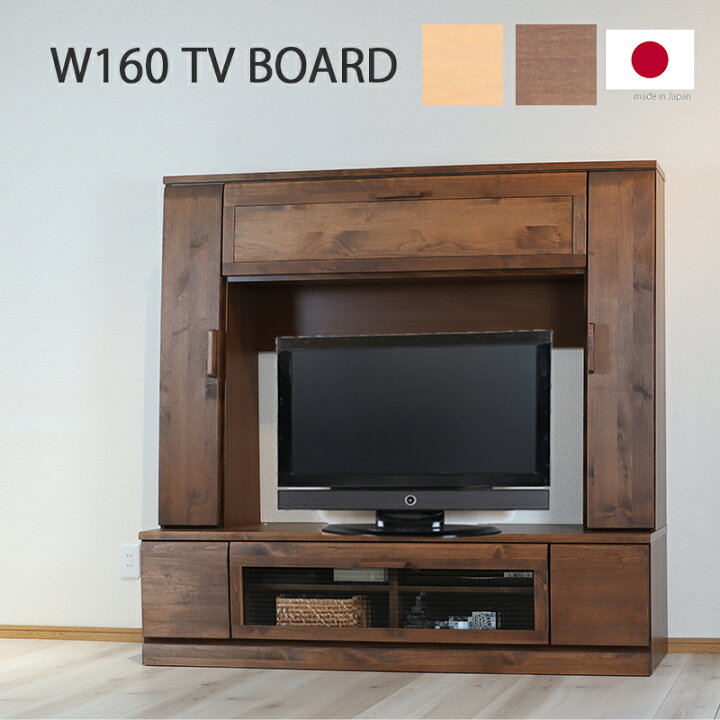 楽天市場】テレビボード 無垢 国産 ハイタイプ 壁面収納 幅160 無垢材 