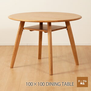 丸テーブル 100センチ 2人用 3人用 4人用 円卓 棚付き ダイニングテーブル テーブル 100×100 直径100cm 木製 無垢材 オーク ホワイトオーク 北欧 カントリー モダン カフェテーブル シンプル ナチ