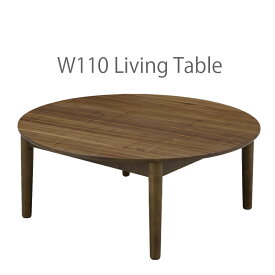 丸テーブル 110センチ リビングテーブル ローテーブル 4人用 円卓 座卓 ラウンドテーブル ウォールナット 突板 木製 シンプル モダン 和モダン リビング 和室 センターテーブル ブラウン 110×110 直径110