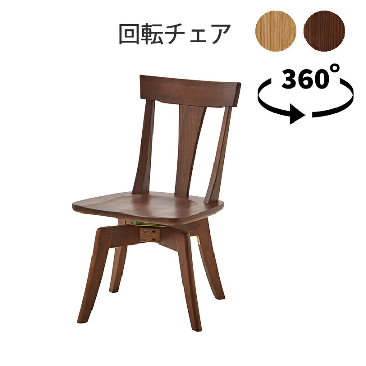 360°回転椅子 木目回転椅子 9脚 - 家具
