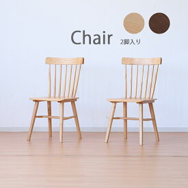 ダイニングチェア 2脚セット 木製 ウインザーチェア デザインチェア イス 椅子 チェアー 北欧 シンプル モダン ブラウン ナチュラル 突板 ツキ板 完成品