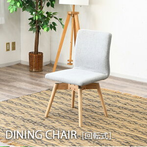 ダイニングチェア 回転式 回転チェア 木製 脚部 無垢 天然木 座面 布 ファブリック 簡単組立 1脚入り 肘無し 椅子 いす イス 回転式 360度 回転 組立品
