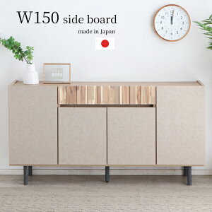 サイドボード キャビネット 幅150 石目調 セラミック柄 ベージュ モルタル調 脚付き 収納力 リビング収納 収納棚 リビングボード ルーター収納 引き出し収納 おしゃれ モダン 脚付き 開き扉