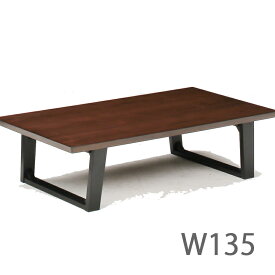 センターテーブル 座卓 リビングテーブル 幅135 木製 木 ウォールナット ブラウン ツキ板 和モダン シンプル モダン おしゃれ リビング 和室 和モダン テーブル