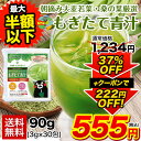 \クーポン利用で半額以下/ 朝摘み 大麦若葉・桑の葉 厳選 『もぎたて青汁』 90g (3g×30包) 青汁 アオジル あおじる 【送料無料】【メール便】《3-...