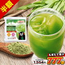 【今だけ半額】朝摘み 大麦若葉・桑の葉 厳選 『もぎたて青汁』 90g (3g×30包) 青汁 アオジル あおじる 飲みやすい 粉末 【送料無料】【メール便】《...
