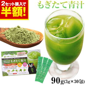【今なら★2セットで半額★】朝摘み 国産 もぎたて 青汁 大麦若葉 30包 送料無料 飲みやすい 青汁 プラセンタ 食物繊維 ダイエット 抹茶 ポイント消化 お買い物マラソン 半額 《正午までの注文で当日出荷》|