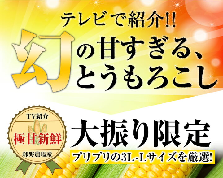 楽天市場 早割300円off とうもろこし 卯野農場 すごあまこーん 7本入り 3l Lサイズ 約2 1kg 約2 4kg前後 2セットで3本おまけ 500円off メロン 並の甘さ 朝採り スイートコーン お中元 御中元 ギフト お取り寄せ お取り寄せグルメ 7月中旬 8月下旬頃より発送