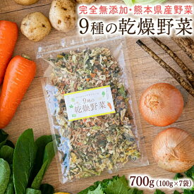 賞味期限2026年10月28日 乾燥野菜 9種 国産野菜 ミックス 国産 無添加 熊本県産 700g 100g×7袋 みそ汁の具 エアドライ 野菜セット スープ 味噌汁 インスタント 野菜 保存食 熊本 《1-5営業日以内に発送予定(土日祝日除く)》