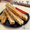 安納芋 干し芋 たっぷり 120g×3袋 送料無料 本場・種子島産 安納芋 使用 さつまいも ほしいも 和風 和食 おやつ おかし 見切り品 ダイエット 《1-5営業日以内に出荷予定(土日祝日除く)》