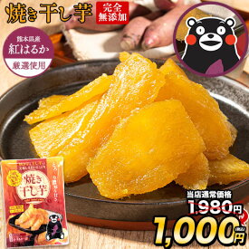 【今なら★1000円ポッキリ】 干し芋 国産 無添加 熊本県産 紅はるか 使用 焼き干し芋 1袋200g 送料無料 ほしいも 干しいも 紅はるか さつまいも ほしいも 和食 おやつ おかし ダイエット 《5月上旬頃～5月中頃より発送予定》