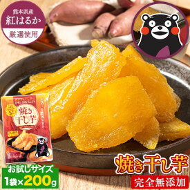 干し芋 国産 無添加 熊本県産 焼き干し芋 200g 送料無料 ほしいも 干しいも 紅はるか さつまいも おやつ おかし ダイエット 《3-7営業日以内発送予定(土日祝除く》 |