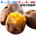 安納芋 訳あり 1kg 送料無料 種子島産 長期熟成 通販 取り寄せ 焼き芋 2セット購入で2セットおまけ増量 3セット購入なら3セットおまけ増量 (サイズ大中...