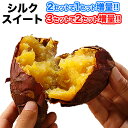 シルクスイート 1kg 送料無料 【訳あり】 熊本県産 さつまいも (サイズ大中小不揃い)【2セットで1セット分★3セットなら+2セット増量】※複数購入の際は1...