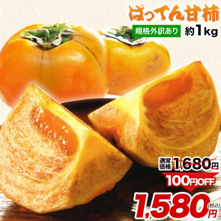 楽天市場】【売切れ直前⇒100円OFF!】たねなし柿 熊本県産 訳あり 甘柿 ばってん甘柿 種なし 約1kg (3~6玉) カキ 甘柿 旬のフルーツ 果物 家庭用 わけあり かき 希少品種 送料無料 お取り寄せ お取り寄せグルメ 《10月中旬-11月上旬頃より発送予定》 : 【 くまもと風土 】 楽天市場】【売切れ直前⇒100円OFF!】たねなし柿 熊本県産 訳あり 甘柿 ばってん甘柿 種なし 約1kg (3~6玉) カキ 甘柿 旬のフルーツ 果物 家庭用 わけあり かき 希少品種 送料無料 お取り寄せ お取り寄せグルメ 《10月中旬-11月上旬頃より発送予定》 : 【 くまもと風土 】