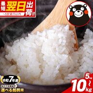 令和7年産 ヒノヒカリ 等2種から選べる 銘柄 米 5kg 10kg 熊本県産 ヒノヒカリ くまさんの輝き 国産 白米…
