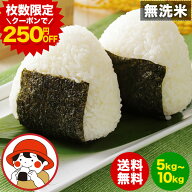 【10kg4,780円★枚数限定クーポン発行中！】 令和7年産 無洗米 選べる 5kg 10kg 国内産 ブレンド 安心 非…