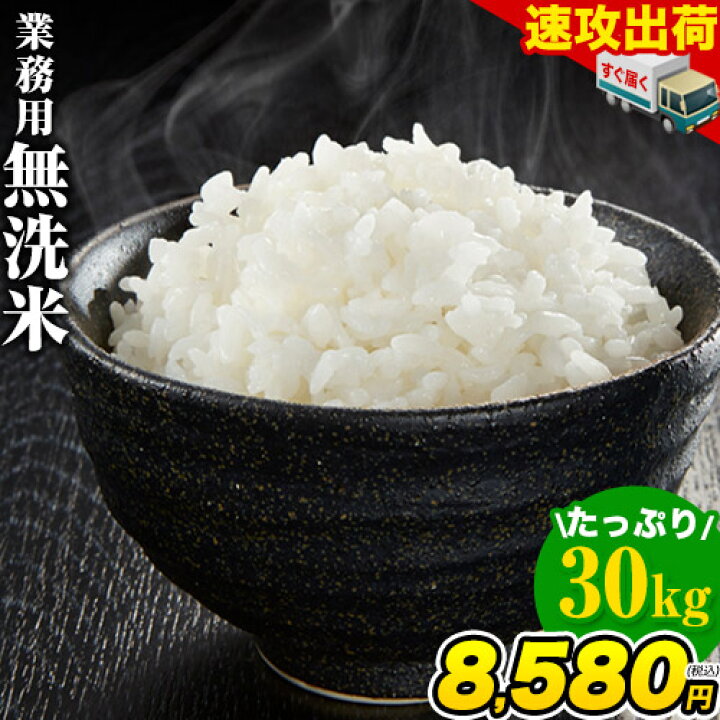 楽天市場】業務用 無洗米 30kg (5kg×6) 送料無料 【無洗米の最安値に  