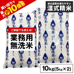 \買い回りでポイント10倍/ 【送料無料】 業務用 無洗米 10kg(5kg×2) 白米 精米済み 訳あり わけあり 非常食 保存食 お徳用 コメ お米 備蓄米 ではありません 《配送予定に記載の日程でお届
