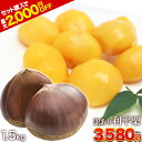 熊本県産 訳あり 利平栗 1.5kg 送料無料 【希少品種】栗 2L〜Lサイズ 生栗 モンブラン 幻の栗 くり 皮むき 栗ご飯 渋…