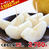くまもと 梨 なし 1.5kg 前後 (約2〜5玉) 送料無料 幸水 凛夏 豊水 あきづき 新高 新興 甘太 秋麗 愛宕 …
