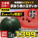 【送料無料】すいかの本場熊本産訳あり黒小玉すいか ひとりじめ（約1kg-約1.3kg前後）夏といえばこれ♪【楽ギフ_】《7月上旬〜7月末頃より順次出荷》 ランキングお取り寄せ