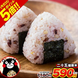 【半額＋ポイント5倍★さらにクーポンで50円OFF】国産二十五雑穀米 雑穀 雑穀米 450g 送料無料 くまモン袋 話題の もち麦 熊本県産発芽玄米 アマランサス 配合国産 25 穀物 お買い物マラソン 送料無料《3-7営業日以内に出荷予定(土日祝日除く)》