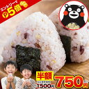 【ライブ視聴＆エントリーでP5倍】【半額★1500円⇒750円】雑穀米 混ぜるだけ 送料無料 くまモン おまけ 25種雑穀 国…