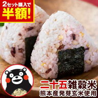 雑穀米 混ぜるだけ 送料無料 くまモン おまけ 25種雑穀 国産二十五雑穀米 無添加 熊本県産 もち麦 保存食…