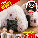 【7/19 20時から★開始6時間限定20％OFFクーポン使える！】 【半額セール★750円】 雑穀米 混ぜるだけ 送料無料 くまモン おまけ 25種雑穀 国産二十五雑穀米 無添加 熊本県産 もち麦 保存食 買い回り 備蓄米 ランキング ≪7月中旬-7月下旬頃より発送予定≫|