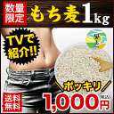 ＼TVで紹介／もち麦たっぷり1kg★大麦βグルカン含有★1kg(カナダ産)【送料無料】大麦(もちむぎ)1kg入り★入れて炊くだけで簡単もち麦ごはん！注目成分であ... ランキングお取り寄せ