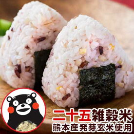 雑穀 雑穀米 国産 送料無料 国産二十五雑穀米 大容量 900g セット (450g×2袋) 送料無料 くまモン袋 もち麦 熊本県産発芽玄米 アマランサス お取り寄せ 楽天 スーパーSALE 《3-7営業日以内の発送(土日祝除く)》