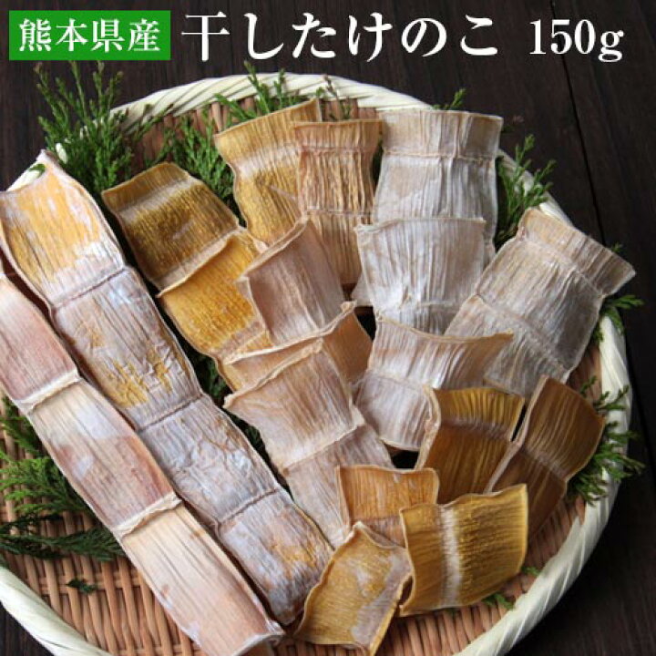 楽天市場】熊本県産 干し たけのこ タケノコ 筍 竹の子 150g 送料無料 