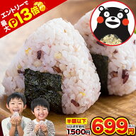 【エントリーでP13倍＆半額以下699円】 雑穀米 混ぜるだけ 送料無料 くまモン 買い回り 25雑穀米 国産二…