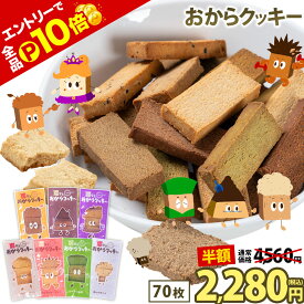 【7/19(日)20時より★エントリーでP10倍＆半額2280円】 おからクッキー 大容量 700g 個包装 抹茶 黒ゴマ ほうじ茶 紅茶 ココア アーモンド ヘルシー 糖質オフ グルテンフリー ダイエット 低カロリー 置き換え 罪なきおからクッキー 《8月上旬-8月末頃より発送予定》|