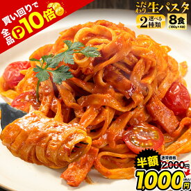 【19日20時より★店内買い回りでP10倍★半額1000円】パスタ 本格 生パスタ 麺 九州産 小麦 フェットチーネ リングイネ 8食 (2食×4袋) 1袋180g 国産 スパゲッティ めん 麺類 楽天 熊本 《7-14営業日以内出荷予定(土日祝除)》|